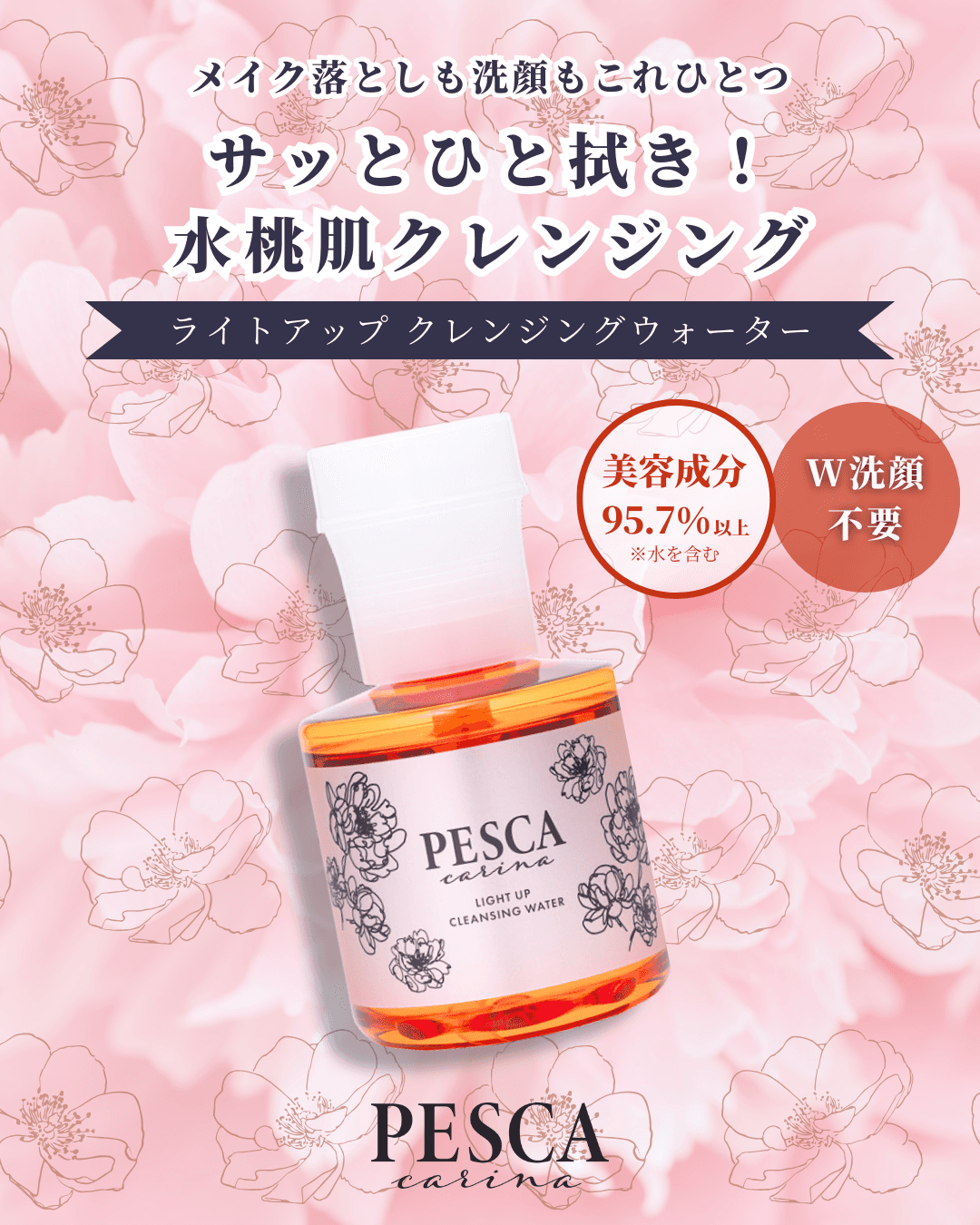 「ペスカ カリーナ」から、美容液クレンジングが新登場　 サッとひと拭きで、水桃肌へ導くうるおい先行クレンジング　 9月15日(金)発売