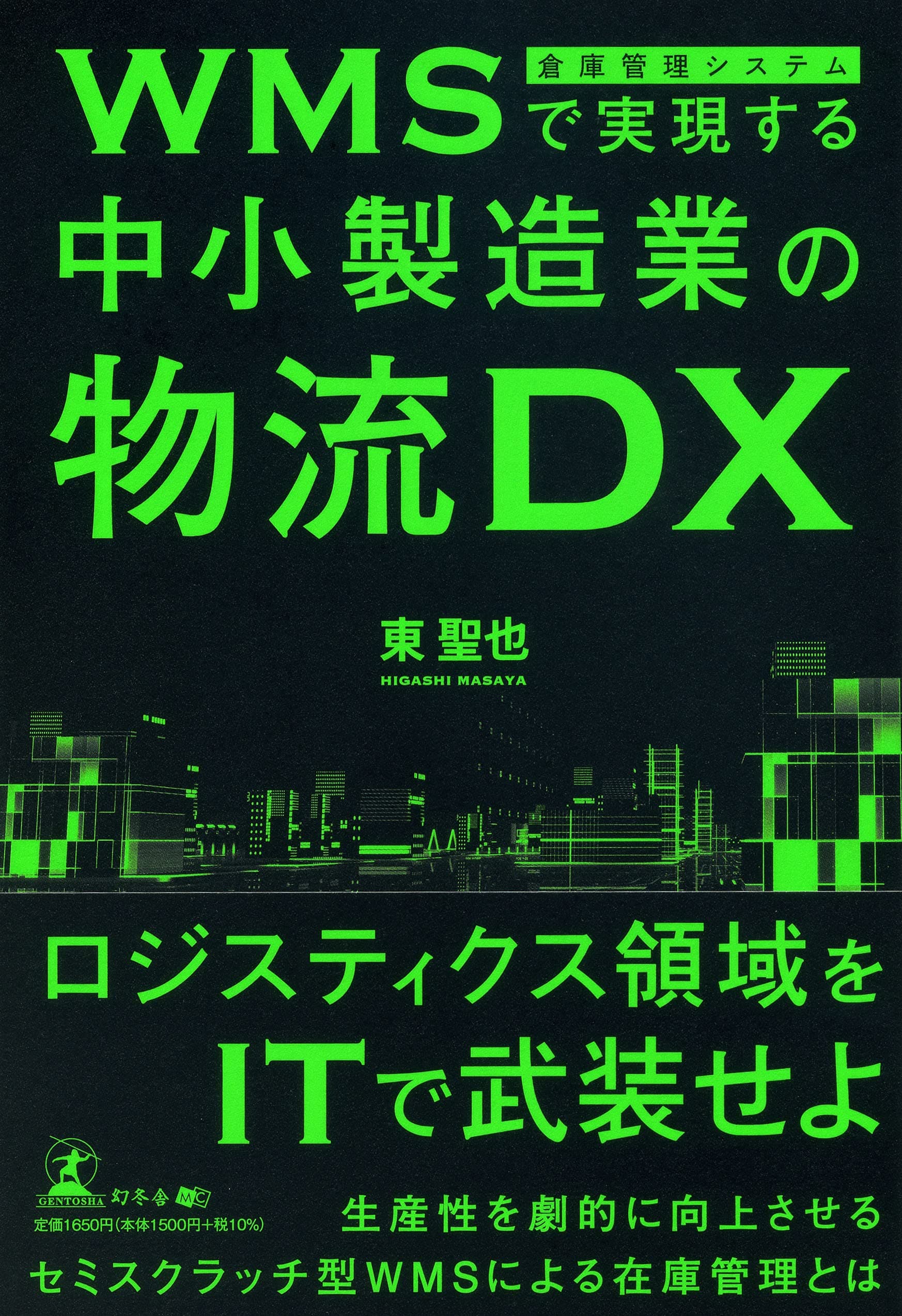 倉庫管理システムパッケージ「INTER-STOCK」を開発した株式会社オンザリンクス代表取締役・東 聖也氏が、新刊『WMS(倉庫管理システム)で実現する中小製造業の物流DX』を8月2日発売！