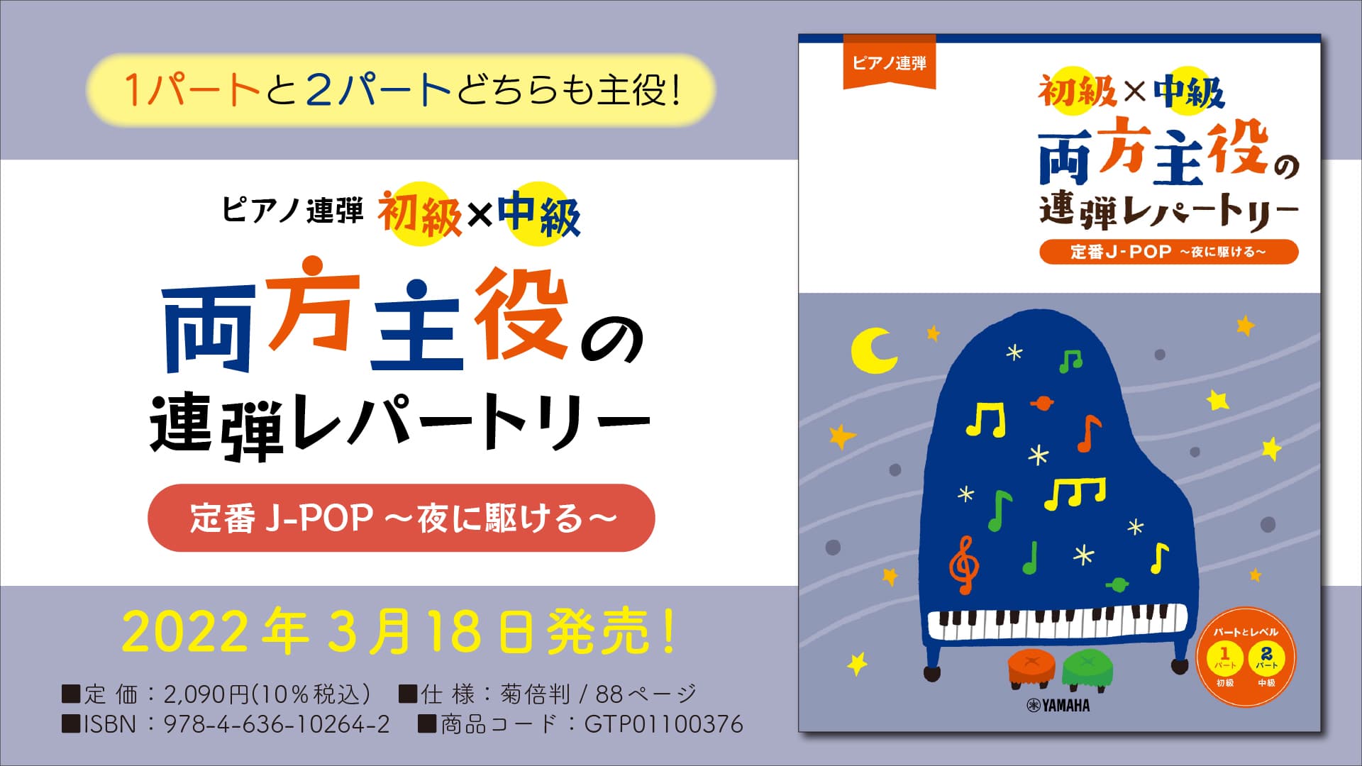 『ピアノ連弾 初級×中級 両方主役の連弾レパートリー  定番J-POP～夜に駆ける～』 3月18日発売！