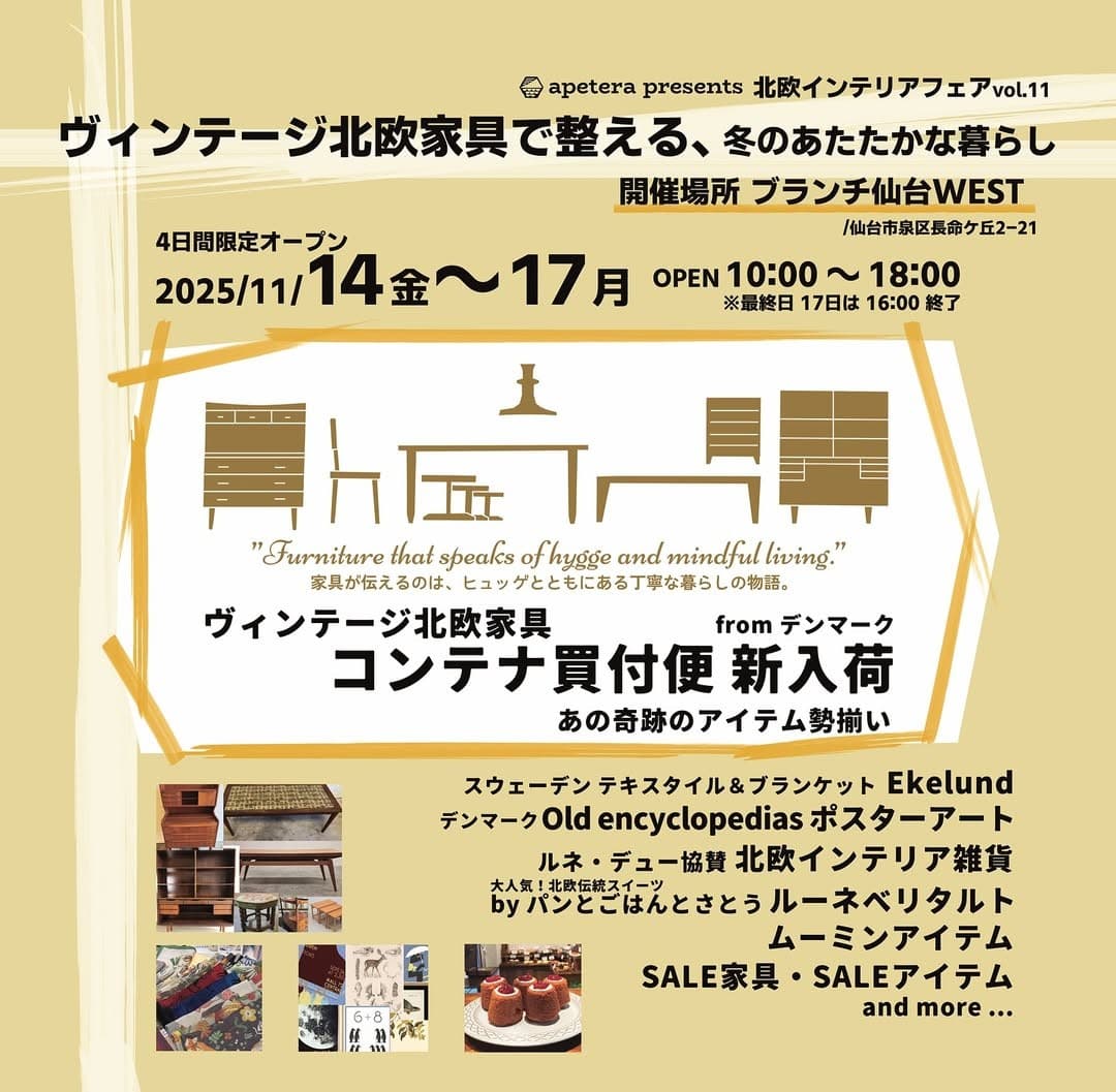 北欧家具コンテナ便新入荷 北欧インテリアフェアvol.12 apetera presents