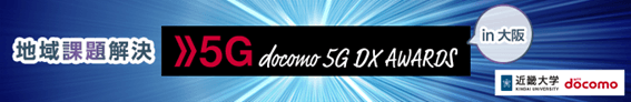 「地域課題解決 5G DX AWARDS 2021 in 大阪」を開催　～産学連携により、地域課題の解決に貢献する5Gソリューションの創出をめざす～