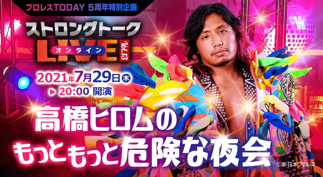 新日本プロレスの高橋ヒロムが夜会でプレゼント？7月29日無観客ライブ配信実施