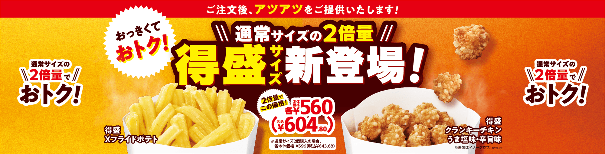 通常サイズの２倍量でおトク！ 得盛Ｘフライドポテト 得盛クランキーチキン（うま塩味・辛旨味） ８月２９日（金）新発売