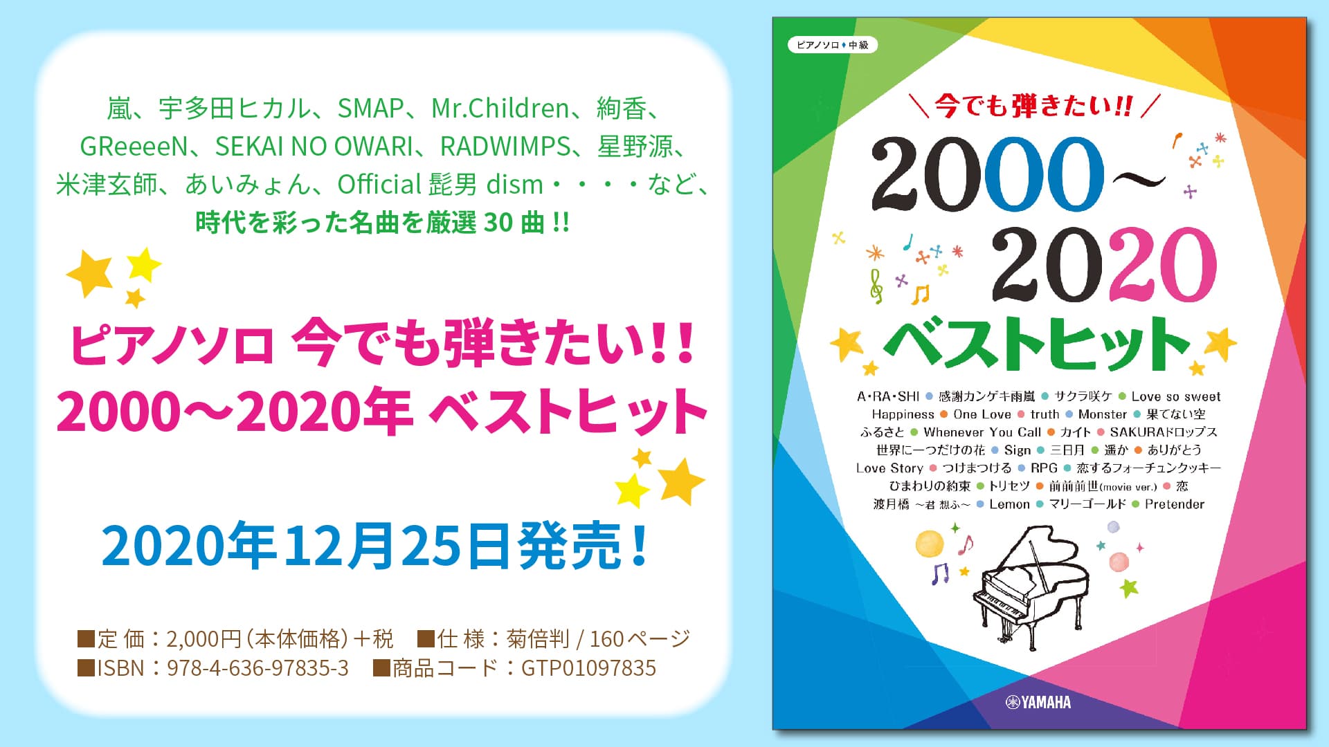 「ピアノソロ 今でも弾きたい！！ 2000～2020年 ベストヒット」 12月25日発売！