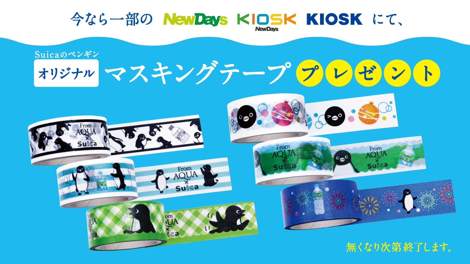 この夏、対象店舗で「From AQUA」を買うと、 Suicaのペンギンオリジナルグッズがもらえる！