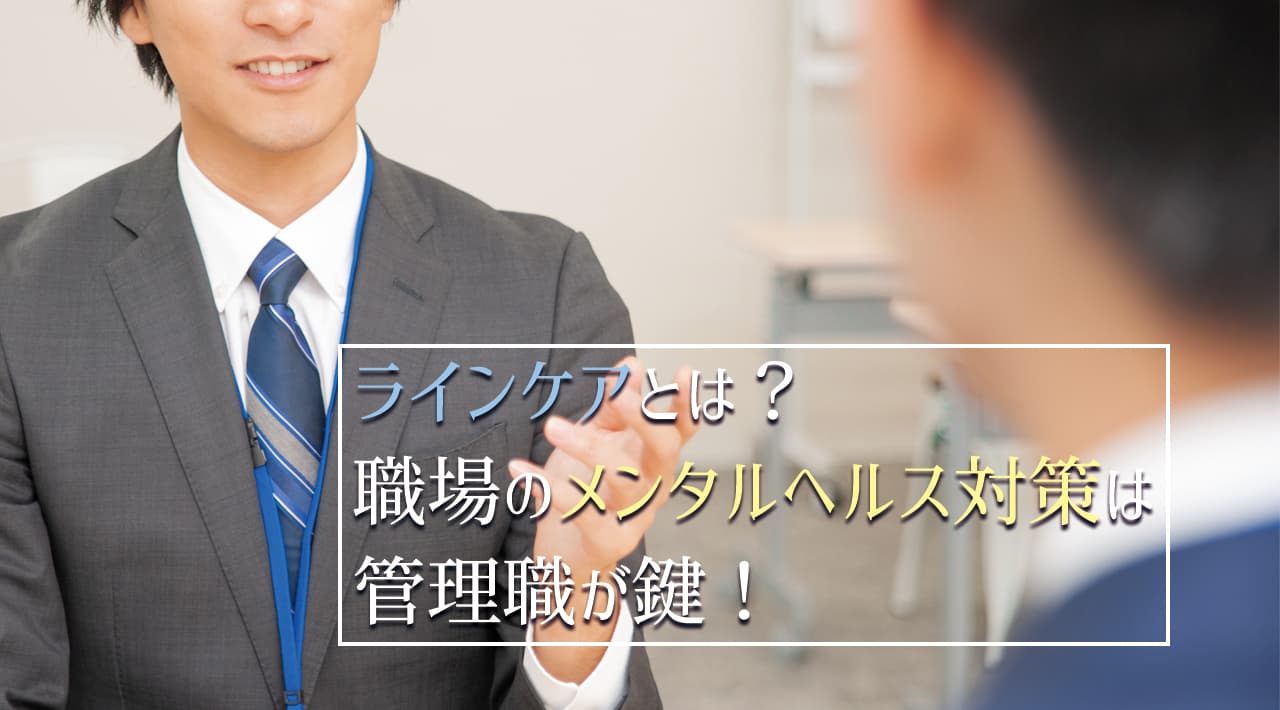 ラインケアとは？職場のメンタルヘルス対策は管理職が鍵！その役割と取り組みについて精神保健福祉士が解説