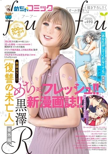 双葉社とのコラボ企画 「めちゃコミックfufu」独占先行連載配信スタート