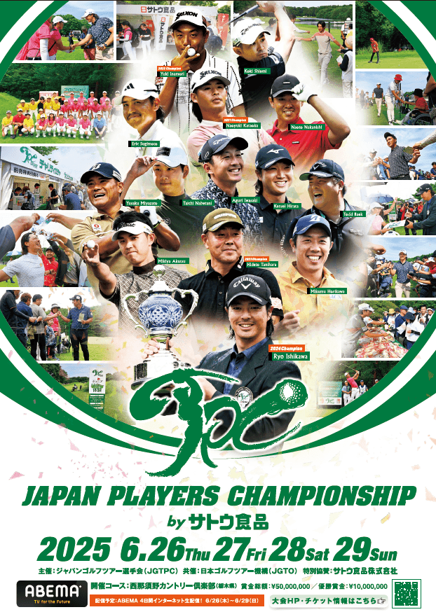 第５回 JAPAN PLAYERS CHAMPIONSHIP by サトウ食品 6月26日から男子プロゴルフの頂上決戦、西那須野カントリー倶楽部で開催