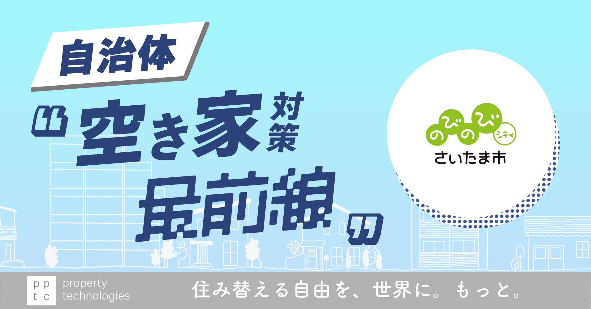 『住宅の連鎖（チェーン）』を回していく 自治体 ” 空き家対策最前線 ” Vol.1  さいたま市「住民の意識を変える３つのトリガー」｜property technologies