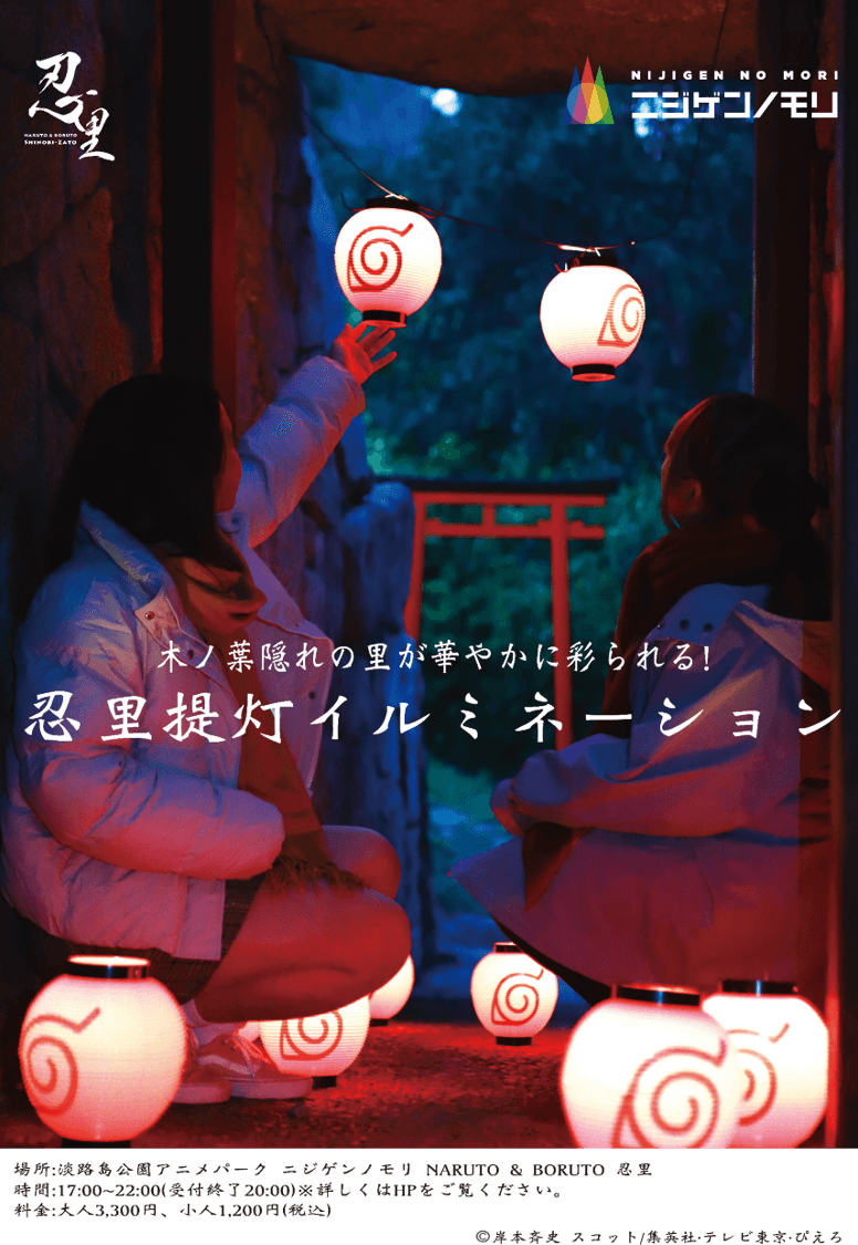 木ノ葉隠れの里が華やかに彩られる⁉この冬限定の和風イルミネーション！ 『NARUTO＆BORUTO 忍里 提灯イルミネーション』 いよいよ明日12月16日（土）より開催
