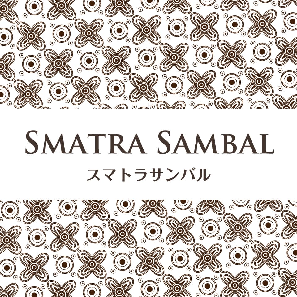 日本人好みのエスニック調味料「スマトラサンバル」を発売！肉料理との相性バツグンな新感覚を味わえる