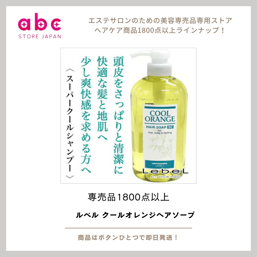 【ルベル クールオレンジ ヘアソープ】頭皮も髪もすっきり爽快！夏にぴったりのスキャルプシャンプー