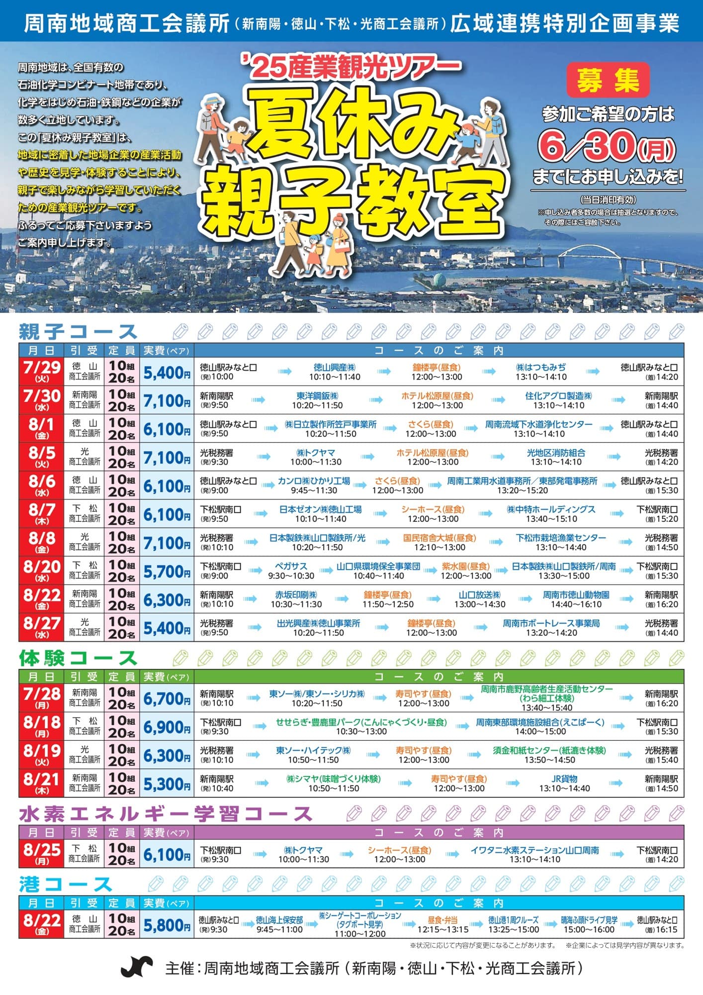 【山口県周南市】2025年産業観光ツアー「夏休み親子教室」6月1日より募集開始