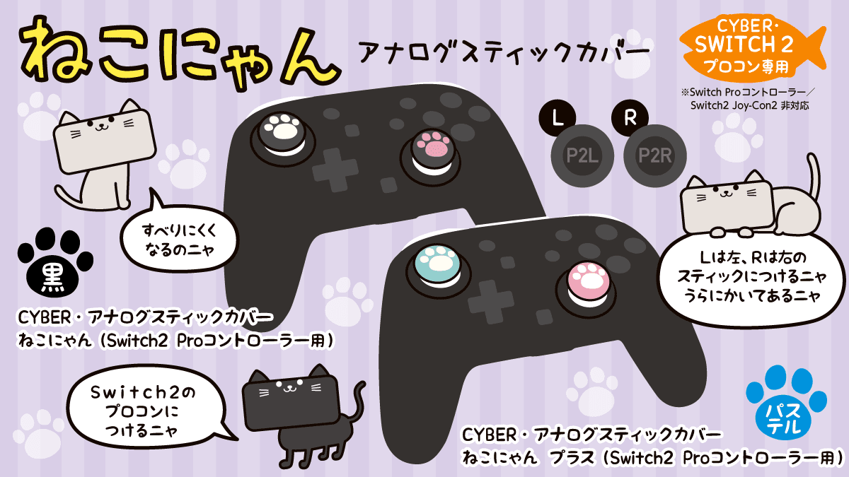 人気の「ねこにゃん」シリーズに Switch2 Proコントローラー用が新登場！ 操作性がアップするアナログスティックカバー