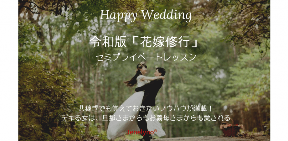 令和版『花嫁修行』講座！共稼ぎでも覚えておきたい「家事のノウハウ」を、ジェネレーションJ女性活躍研究所の、６人の専門家がプライベートレッスンいたします。
