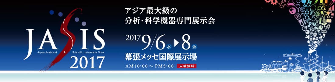 アジア最大級！分析機器・科学機器の総合展示会 「JASIS 2017」開催概要決定 ～7月3日、来場者事前入場登録受付を開始～