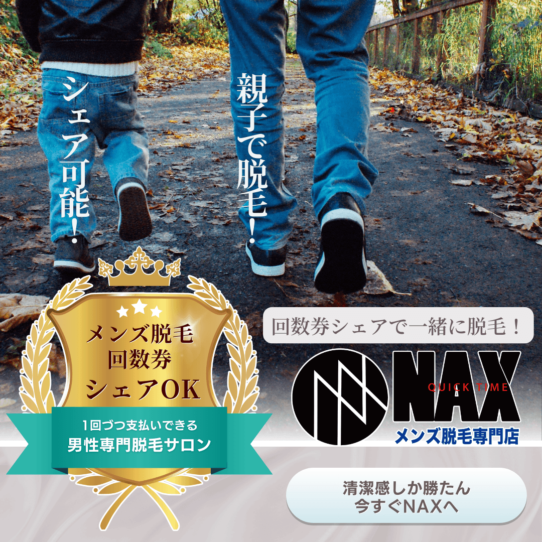 【メンズ脱毛】メンズNAXのお得に使える『シェア脱毛』とはどんなプラン？