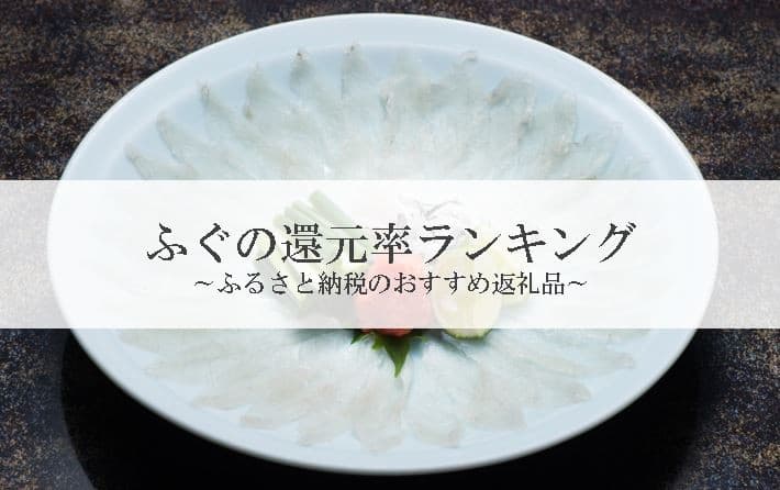 【2025年8月版】ふるさと納税でもらえる『ふぐ』の還元率ランキングを発表