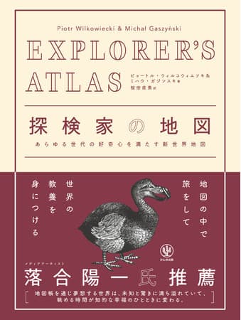 いつの間にか世界中の情報・教養が身につく！子どもから旅行好きな大人まで楽しめる新感覚の大型地図帳『EXPLORER'S ATLAS 探検家の地図』が日本上陸！