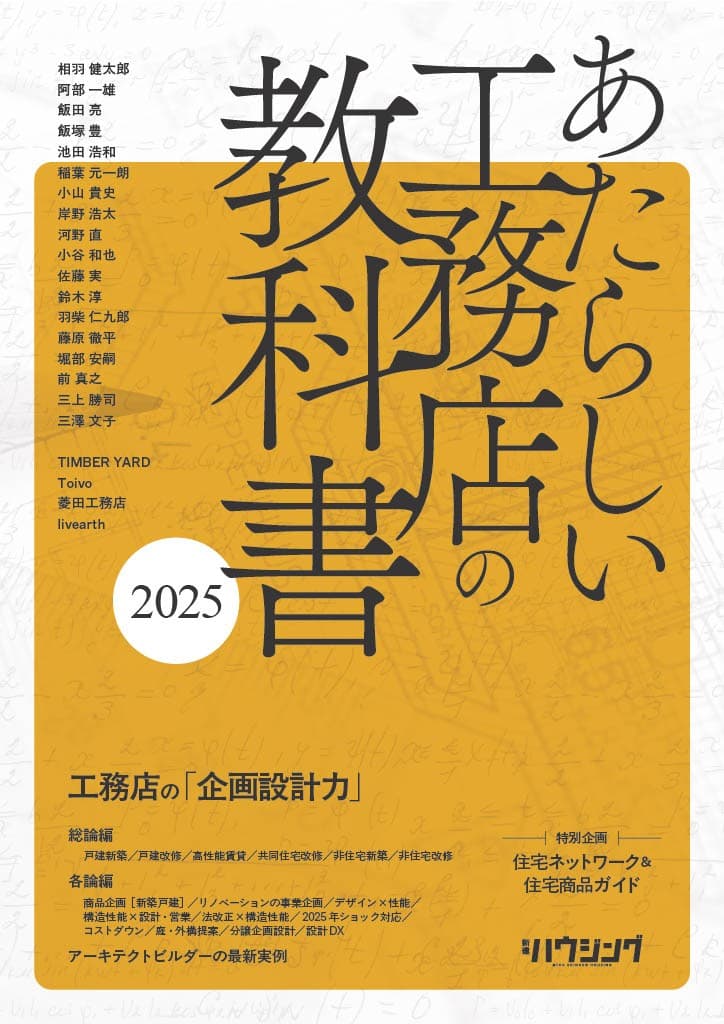 【住宅業界関係者必読！】テーマは企画設計力『あたらしい工務店の教科書2025』6/30発売！