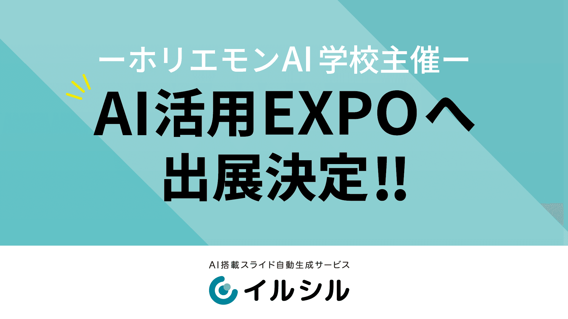【イルシル｜AIスライド生成】ホリエモンAI学校主催、AI活用EXPOへの出展が決定！