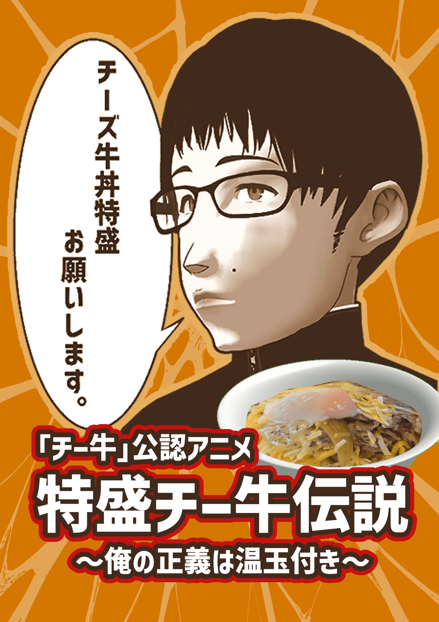 チーズ牛丼発ヒーローアニメ 『特盛チー牛伝説～俺の正義は温玉付き～』 クリスマスにYouTubeで期間限定公開決定！