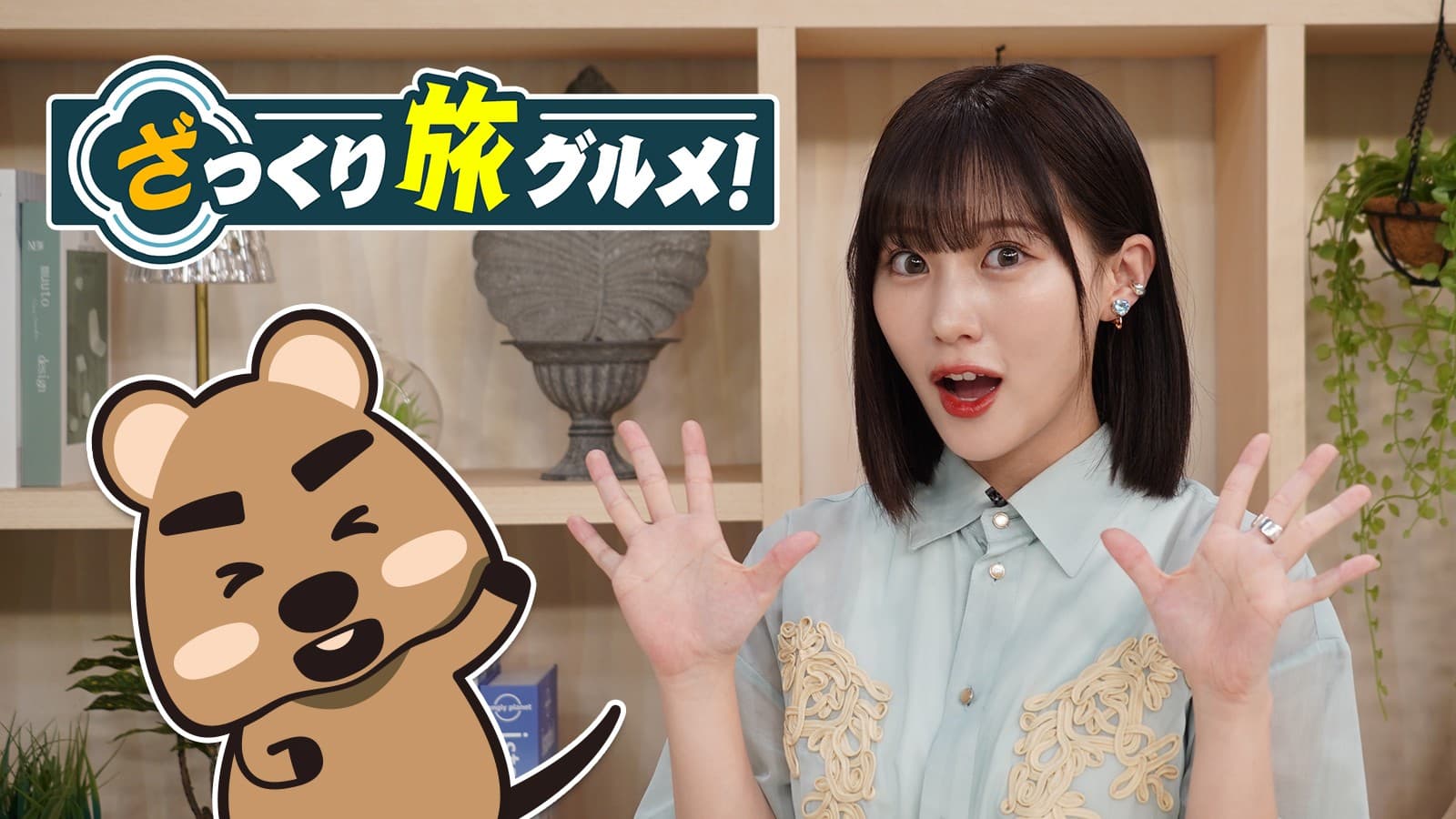 次の週末、食べに行きたくなる高崎＆軽井沢のローカルグルメを紹介『ざっくり旅グルメ』7月13日（日）、20日（日）夕方6時～ BS12 トゥエルビで放送
