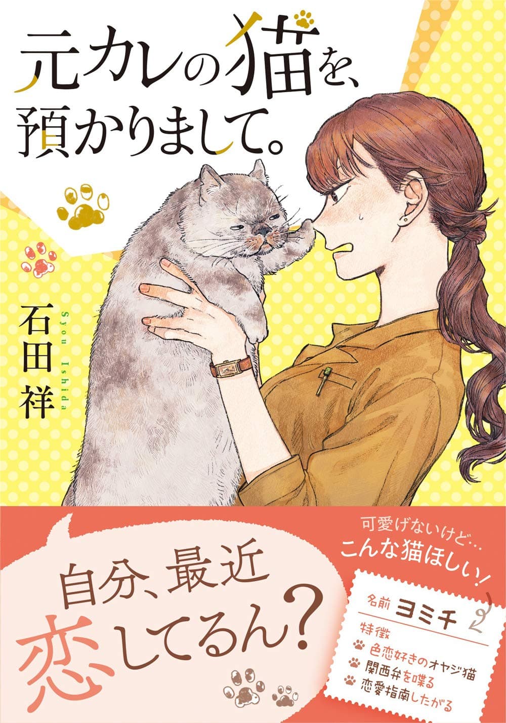 恋に不器用な女性とわがまま猫の「もふもふ」ラブコメディ『元カレの猫を、預かりまして。』発売！