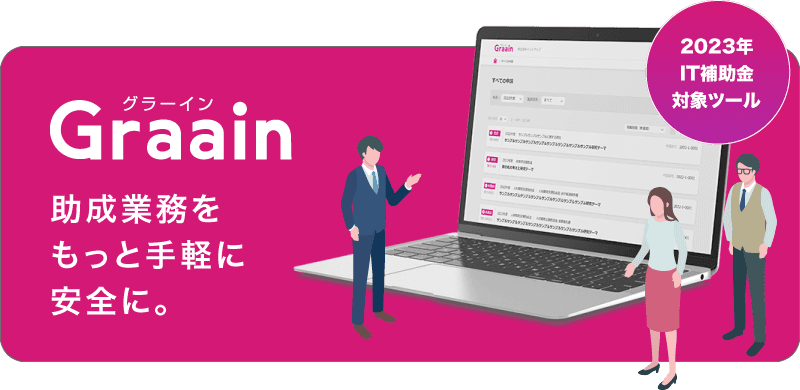「助成業務システムGraain(グラーイン)」　 IT導入補助金2023対象ツールに認定