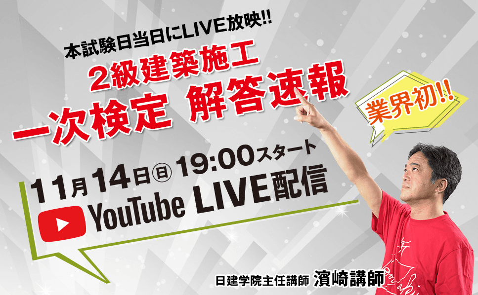 業界初！※『2級建築施工管理技士 一次検定』　 11/14試験当日「解答速報」、11/11「直前Check」　 YouTubeにて無料配信！