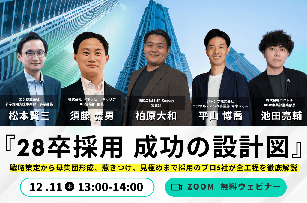 【28卒採用の不安を“1時間で”解消】採用プロ5社が語る「28卒採用 成功の設計図」徹底解説セミナー開催