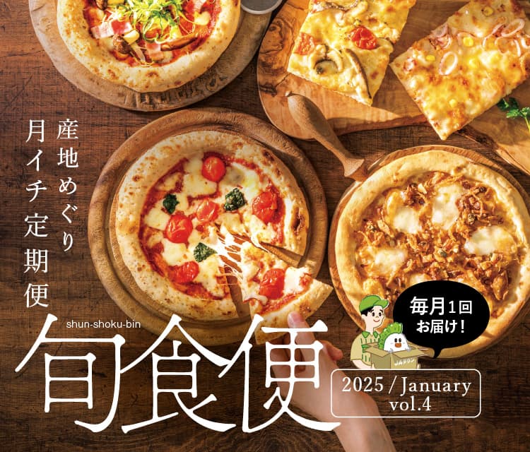 産地直送通販サイト「ＪＡタウン」の頒布会 「旬食便」第４弾を１月７日より販売開始！