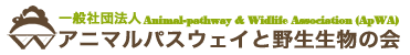 一般社団法人 アニマルパスウェイと野生生物の会