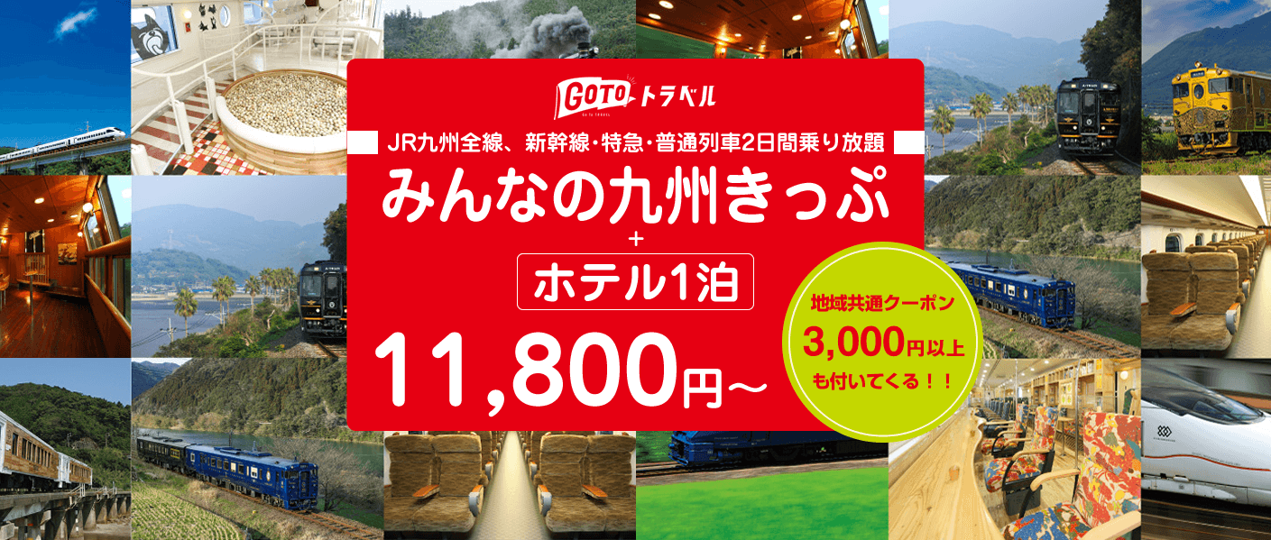 GoToトラベルで11,800円より！JR九州全線・新幹線・特急・普通列車2日間乗り放題きっぷ＋ホテル1泊付きで『九州を楽しもう』