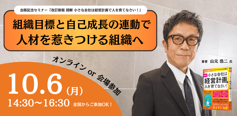 【会場参加あり 出版記念セミナー】『改訂新版 図解 小さな会社は経営計画で人を育てなさい！』