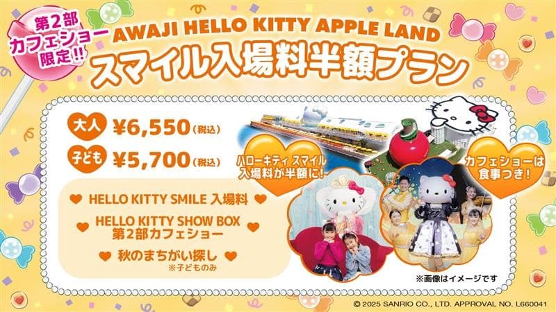 淡路島にあるハローキティの施設をお得に大満喫♪ AWAJI HELLO KITTY APPLE LAND限定プラン9月1日より販売開始