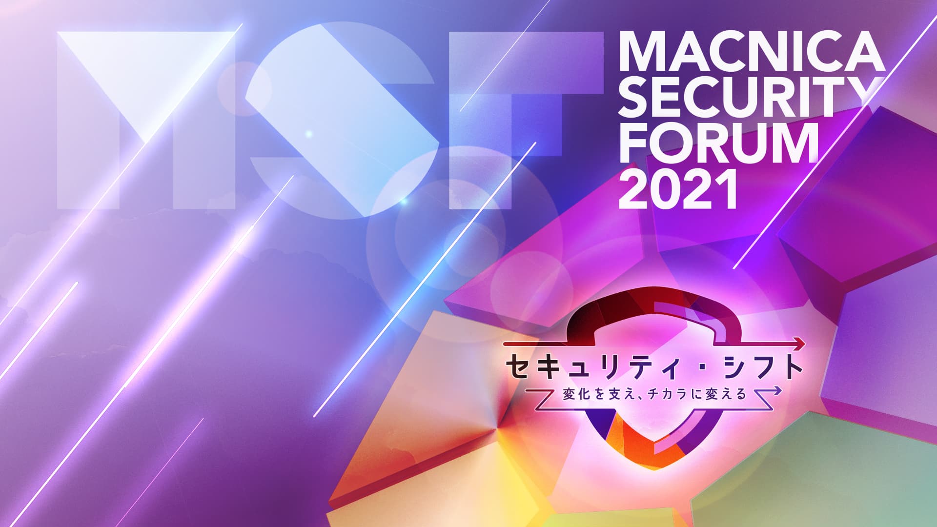 マクニカネットワークス、 セキュリティに特化したオンラインカンファレンス 「Macnica Security Forum 2021」を 5月17日(月)～21日(金)に初開催