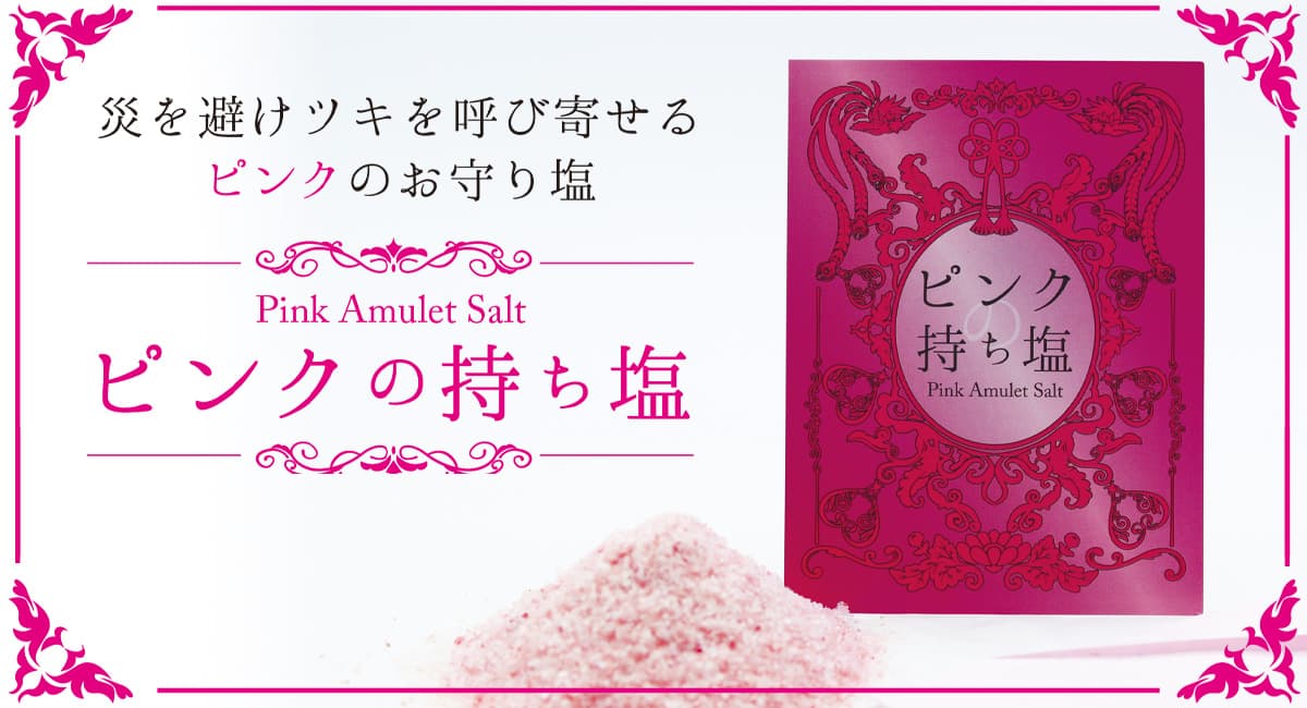日本の風習「持ち塩」を新型コロナウイルス禍の今こそ。新商品「ピンクの持ち塩」9月18日に発売！風水等好きな女性顧客層を狙って商品開発。
