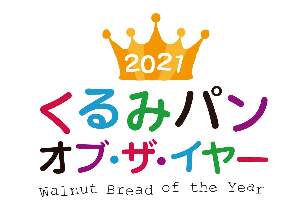 鈴木保奈美さんを審査員に迎え、 今年のくるみパン オブ・ザ・イヤーのNo.1が決定！ ヤタローグループ「胡桃あんぱん 4個入」　 Boule Beurre Boulangerie「クルミコショウ」