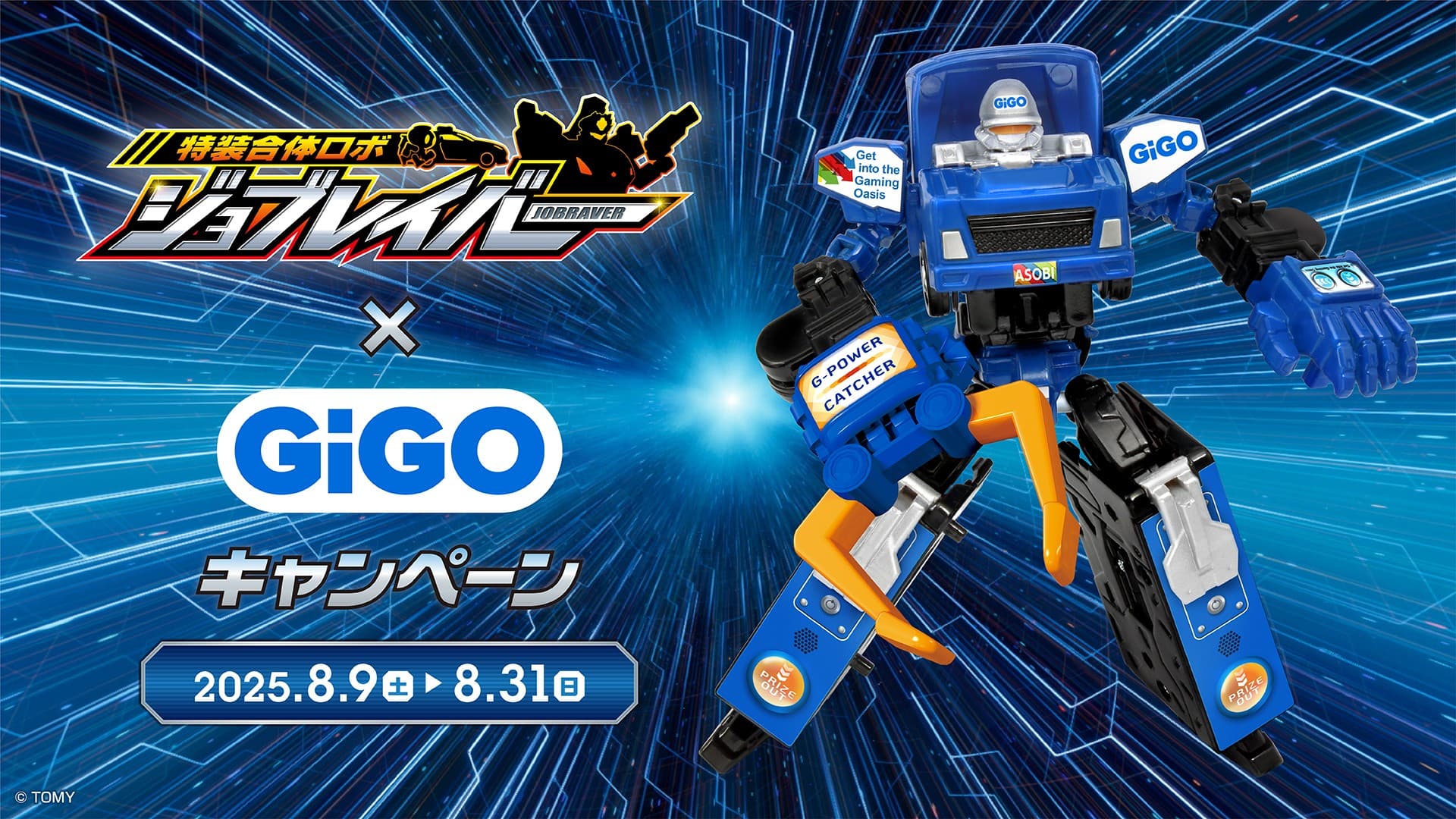 「特装合体ロボ ジョブレイバー」×GiGO アミューズメントコラボキャンペーン開催