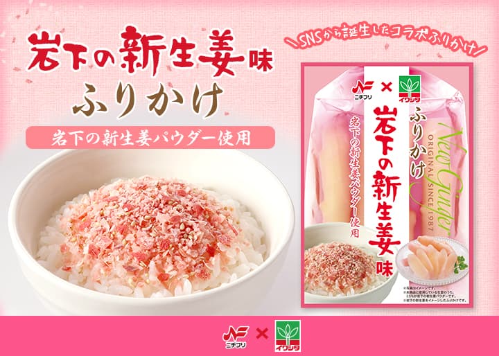 【11月3日先行発売】ニチフリ食品×岩下食品『岩下の新生姜味ふりかけ』～SNSから誕生したコラボふりかけ～