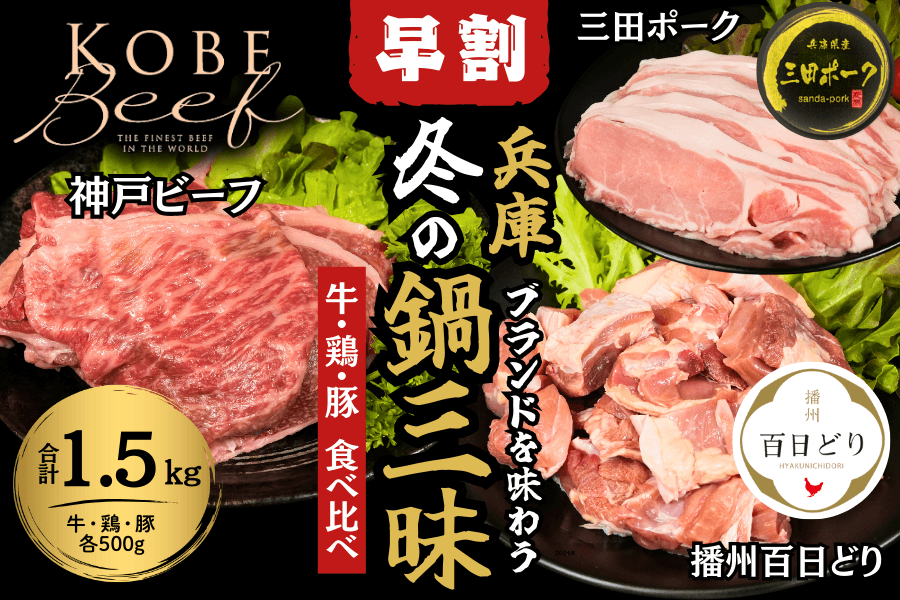 初登場！数量限定『兵庫ブランドを味わう　冬の鍋三昧セット （神戸ビーフ・播州百日どり・三田ポーク　各500g）』の早割販売開始！