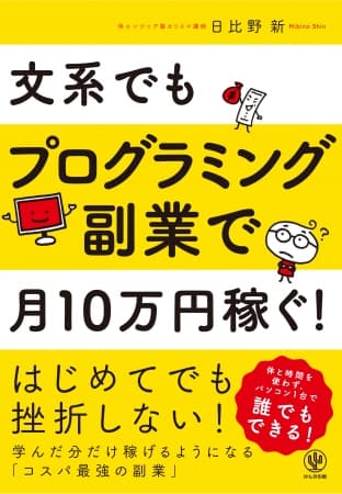 副業を解禁する企業続々！だったらあなたも今日からプログラマー。副業、転職の幅がグンと広がる『文系でもプログラミング副業で月10万円稼ぐ!』発売