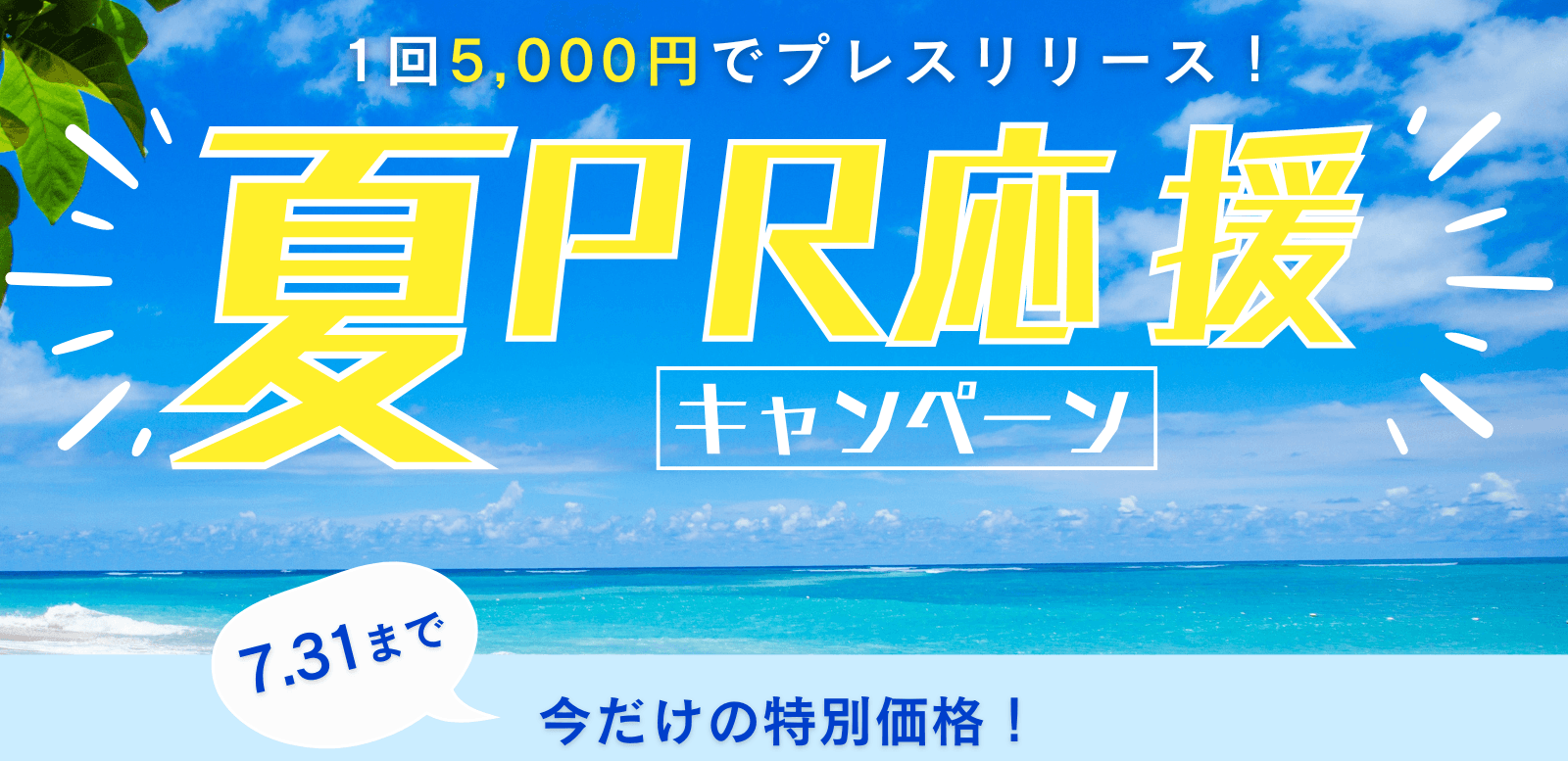 【残3日】1配信5千円！プレスリリースが84％OFFの夏キャンペーン開催　※新規企業限定