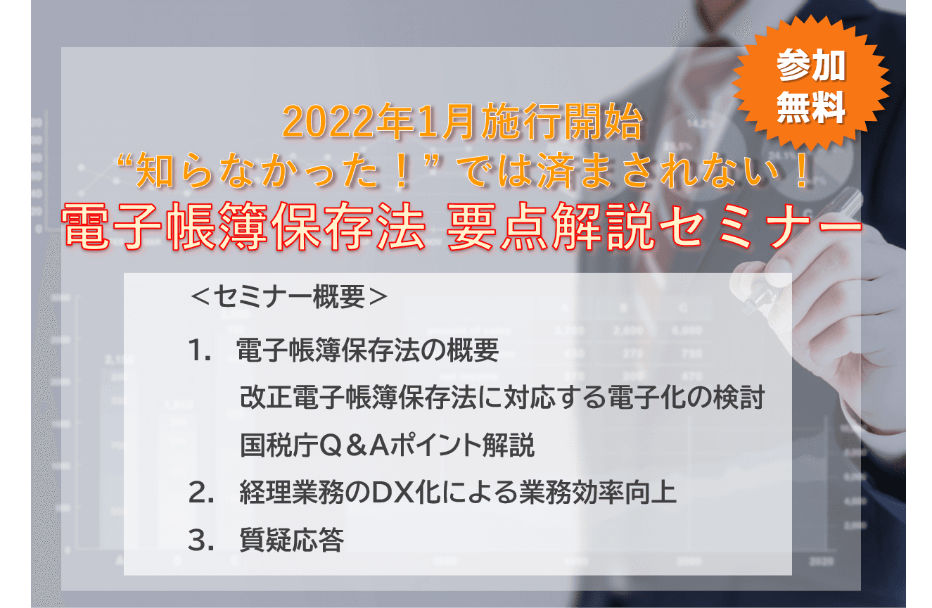 【開催間近!】“知らなかった”では済まされない！電子帳簿保存法要点解説WEBセミナー