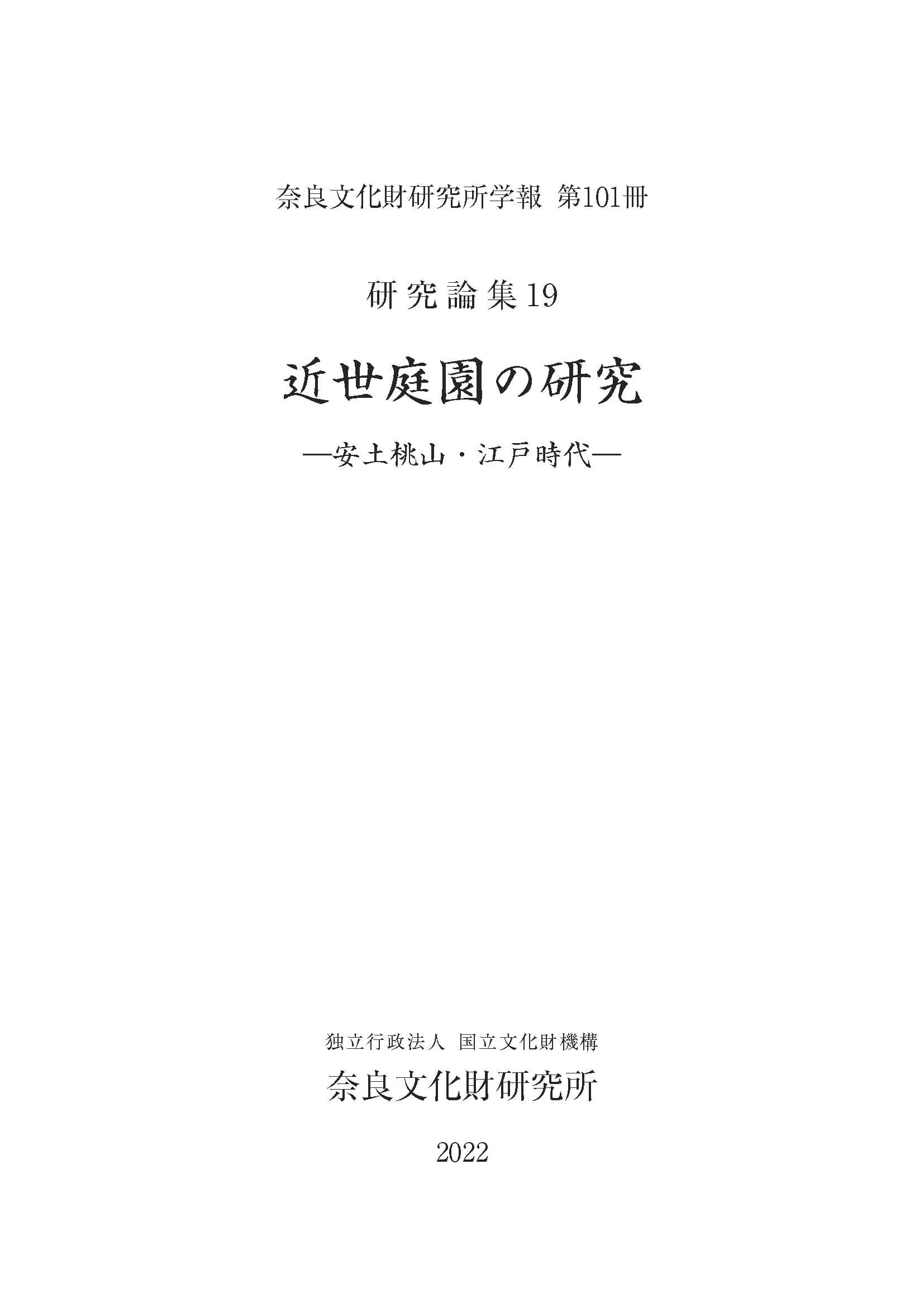 奈良文化財研究所学報第101冊『研究論集19 近世庭園の研究－安土桃山・江戸時代－』