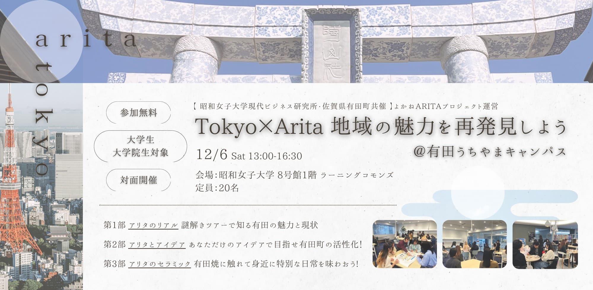 【昭和女子大学】よかねARITAプロジェクトが地方創生イベントを企画　「Tokyo×Arita 地域の魅力を再発見しよう」12月6日開催