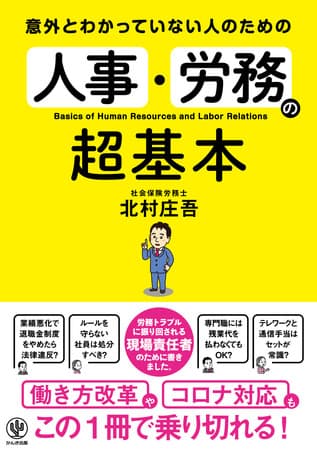 その労務トラブル、解決します！ 働き方改革、コロナ禍……ますます悩みが深まる現場責任者のために、人事・労務の課題を「ひとまとめ」にした一冊が登場