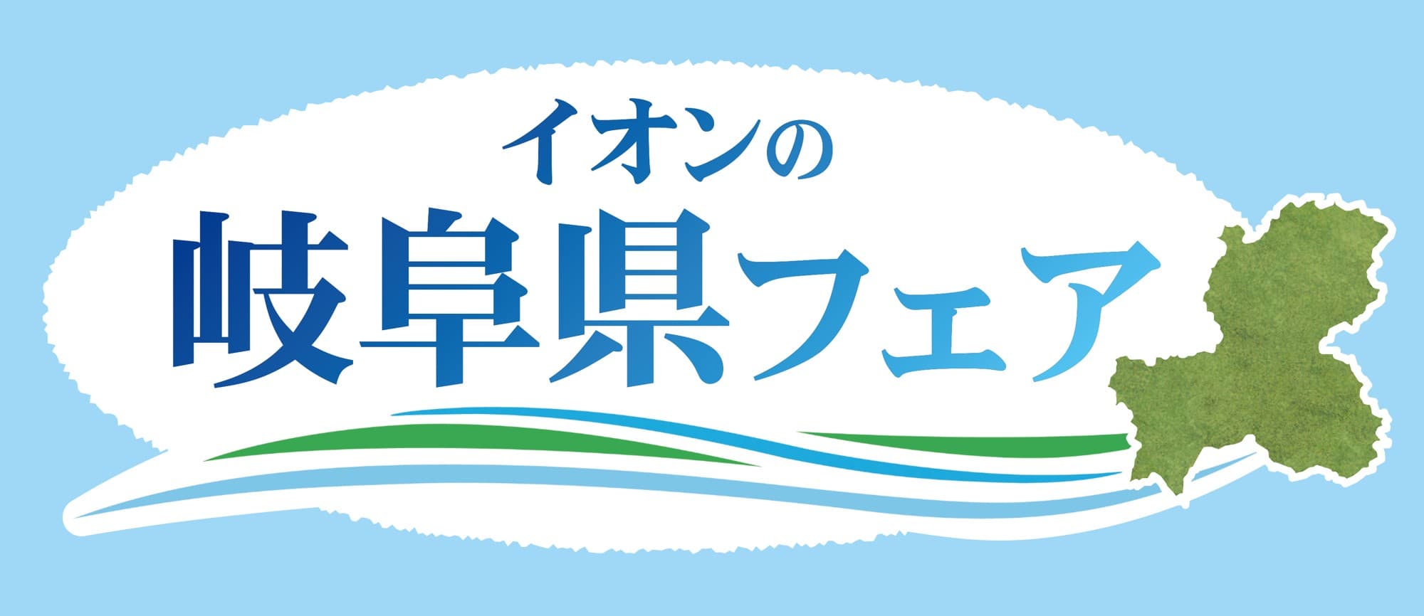 岐阜県の“うまいもの”をお届けします 「イオンの岐阜県フェア」を開催   １０/３日（金）～１０/５日（日）イオンスタイルナゴヤドーム前にて