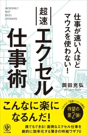エクセル使いは必読！ あなたの知らない隠れた時短ワザで仕事のスピードが劇的にアップ！